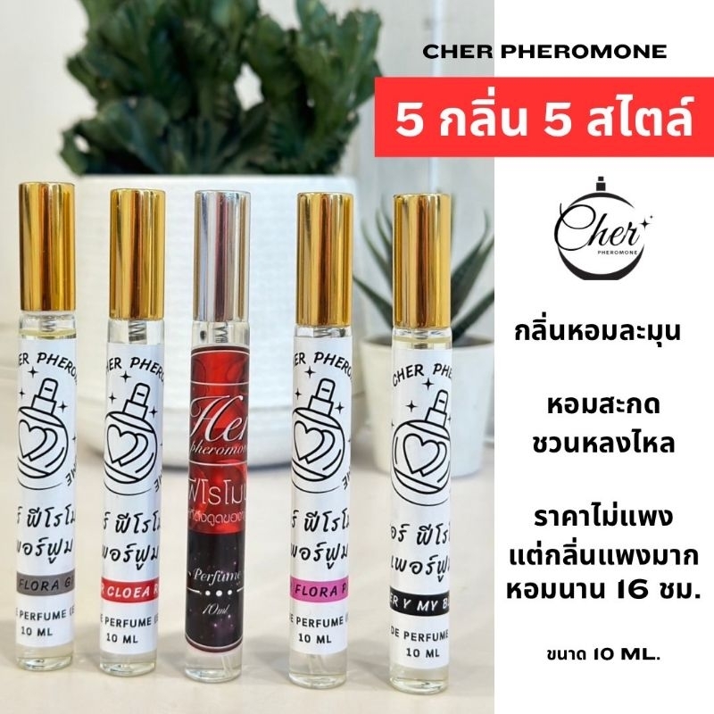 น้ำหอมHer Pheromone น้ำหอมฟีโรโมนเพิ่มเสน่ห์ยั่วๆกลิ่นชวนสัมผัส​ดึงดูดผู้กลิ่นหอมติดทนนาน 18 ชั่วโมง