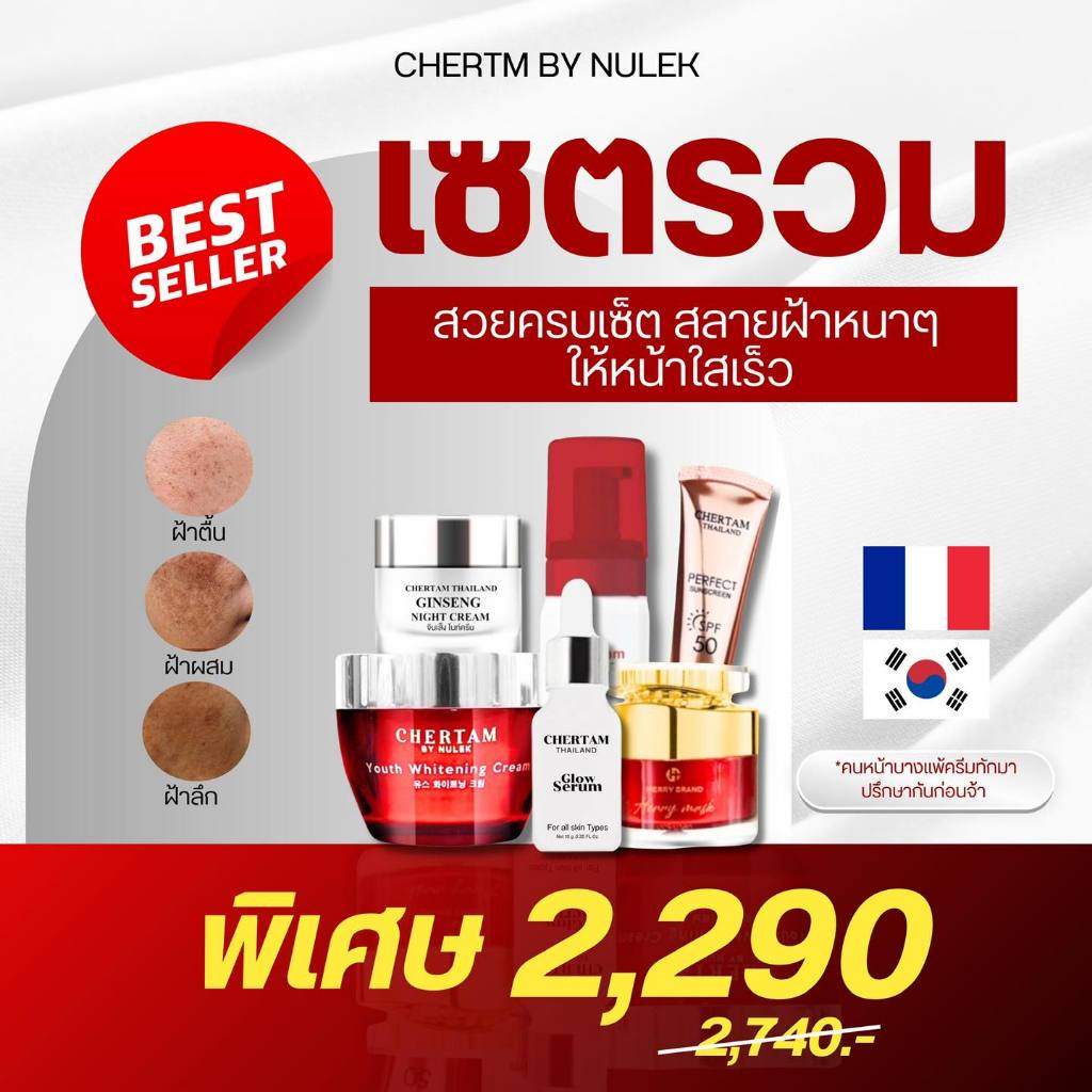 [ เซ็ต 6 ชิ้น ] ครีมบำรุงเฌอเตม ครีมโสมสลายฝ้า มากส์ กันแดด โฟม เซรั่ม