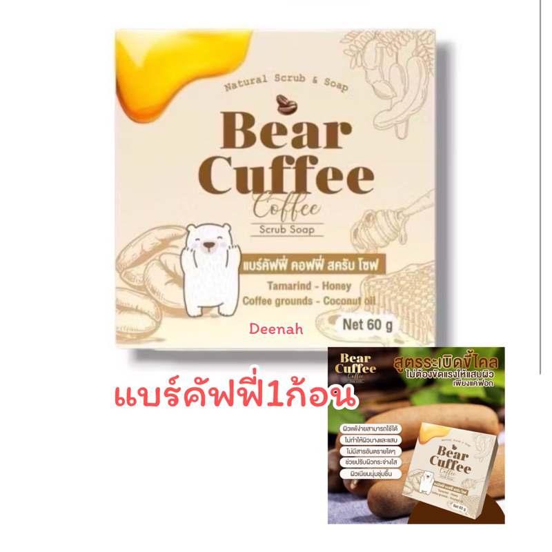 (ใช้โค้ด INCM8L3 ลด 50% สูงสุด 50 บาท) สบู่แบร์คัฟฟี่ สครับหมี BEAR CUFFEE