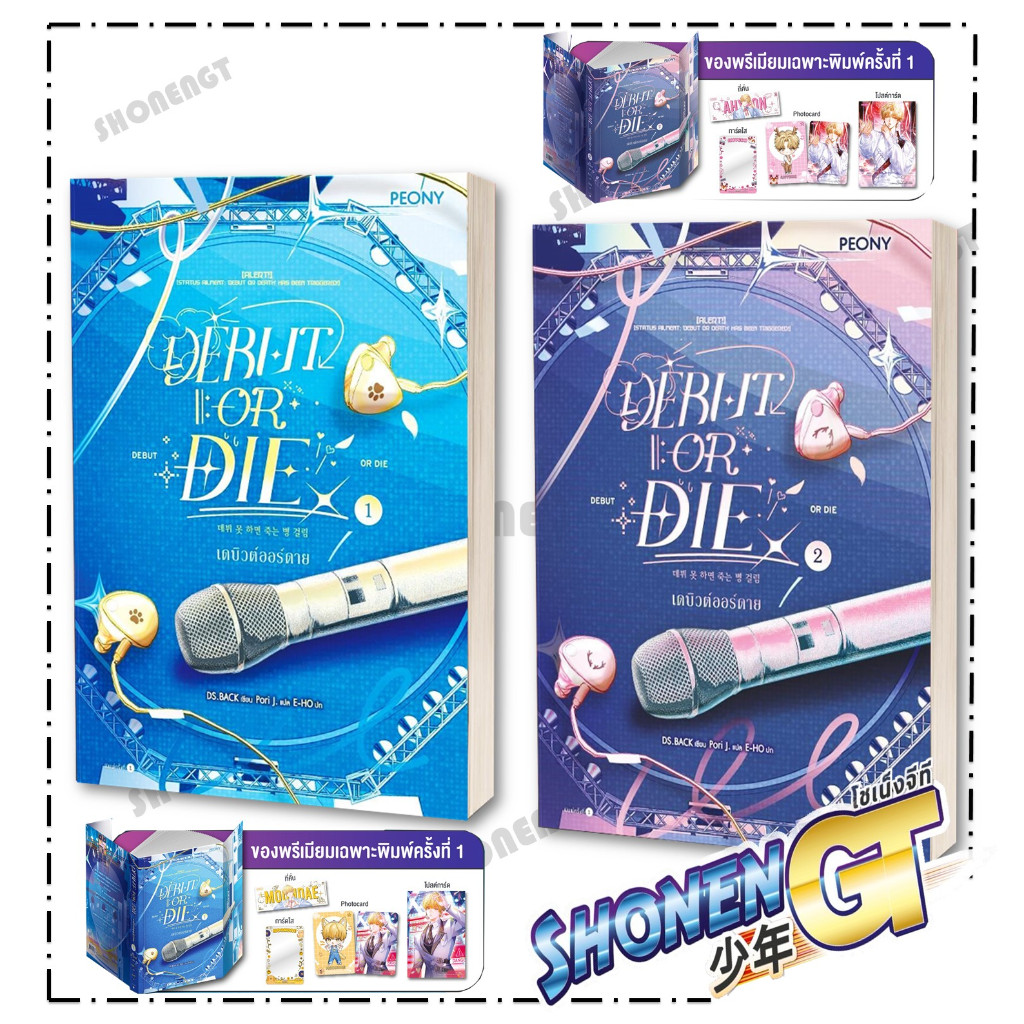 หนังสือ เดบิวต์ออร์ดาย (Debut or Die ) เล่ม 1-2 สำนักพิมพ์ Peony Publishing
