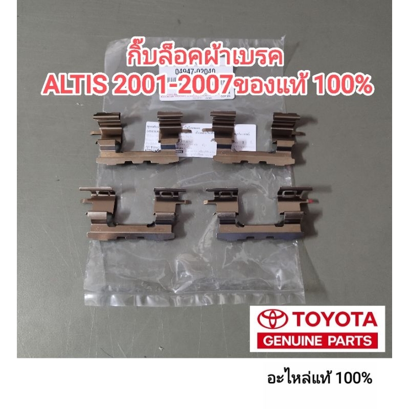 กิ๊บล็อคผ้าเบรคหน้า toyota altis2001-2007ชุดละ 4 ชิ้น ของแท้ 100%