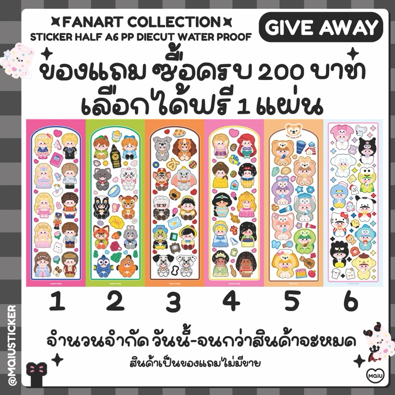 Give away ซื้อครบ 200 บาท จำกัด 1 ออเดอร์ : 1 แผ่น