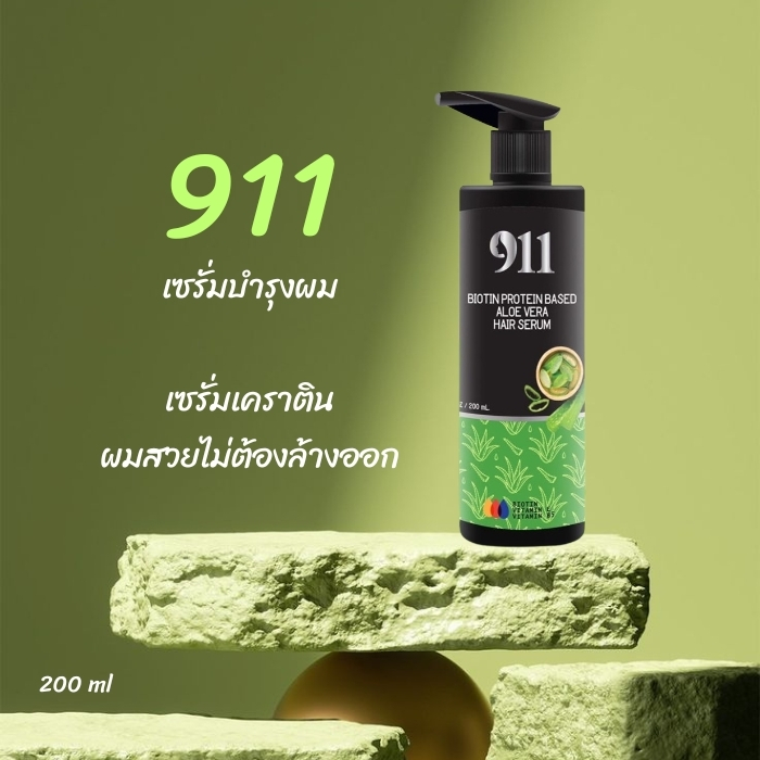 911 รหัสลับคืนผมสวย  Biotin Protein Based Aloe Vera Hair Serum อโลเวร่า แฮร์ เซรั่ม (ปริมาณ 200มล.)