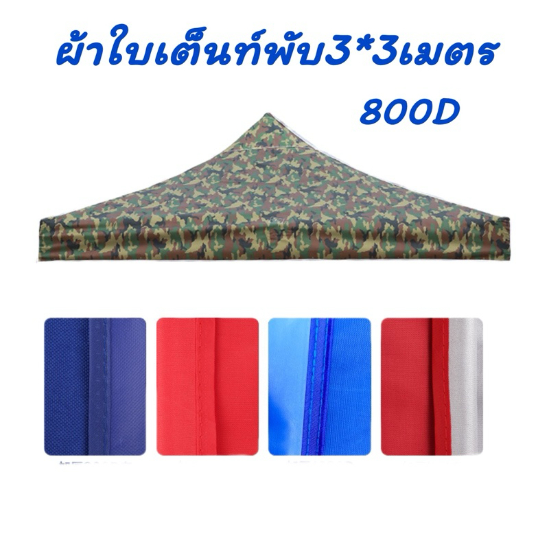 ผ้าใบเต็นท์พับ 3*3เมตร ผ้าใบเต้นขายของ หนา800Dกันแดดกันฝน