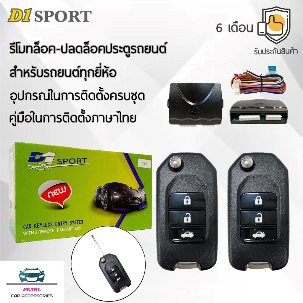 D1 Sport รีโมทล็อค/ปลดล็อคประตูรถยนต์ Y208A กุญแจทรง Honda สำหรับรถยนต์ทุกยี่ห้อ อุปกรณ์ในการติดตั้ง