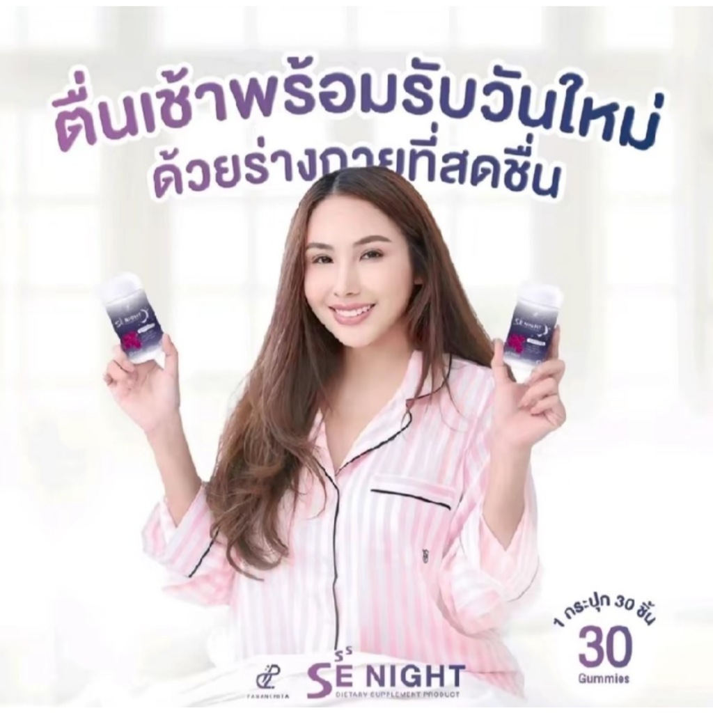 [พร้อมส่ง] SE NIGHT กัมมี่ตัวช่วยเพิ่มประสิทธิภาพการนอนหลับ อาหารเสริมตราปนันชิตา