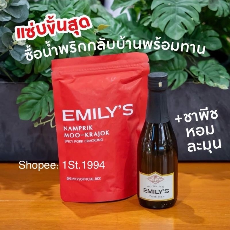 พร้อมส่ง✅ ส่งไวมาก🧡 น้ำพริกหมูกระจก Emily's ร้านเส้นหมี่ไก่ฉีกเจ้าดัง พร้อมชาพีช ชามะลิ ชาไทย ซื้อตา