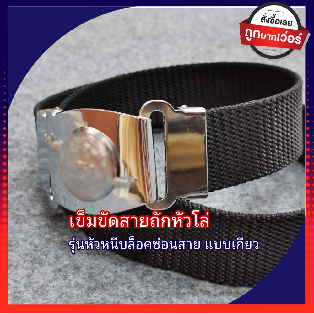 เข็มขัดตราโล่. ชุบโคเมี่ยม รุ่นหัวเกี่ยว แบบล็อคสายถัก