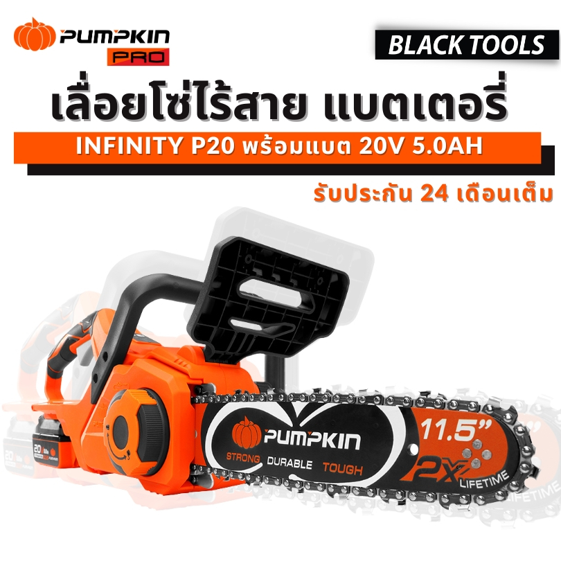 PUMPKIN เลื่อยโซ่ไร้สาย 11.5" 20V แบต P20 5.0Ah 1ก้อน 50384 BLACKTOOLS