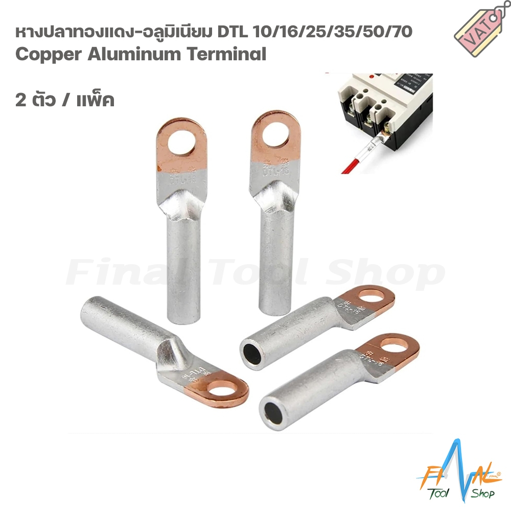 หางปลาทองแดง-อลูมิเนียม DTL 10/16/25/35/50/70 Copper Aluminum Terminal