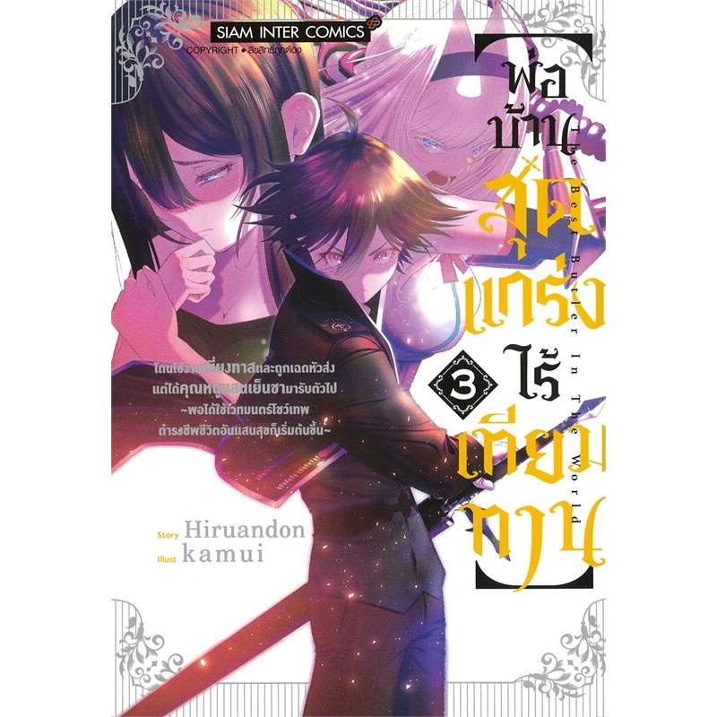หนังสือ พ่อบ้านสุดแกร่งไร้เทียมทาน เล่ม 1-3 ,Siam Inter Comics ,การ์ตูนญี่ปุ่น มังงะ mg