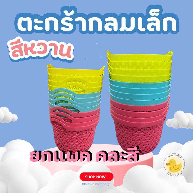 ตะกร้ากลมเล็กสีหวาน มีหูหิ้ว ลายเชือกถัก (ขนาด20x14CM.) คละสี ยกโหล12ใบ. - รูปที่ 6