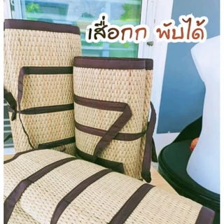 เสื่อกกทอมือ แบบพับ สินค้าOTOP 5 ดาว ตัดเย็บ3พับ สีธรรมชาติ นิ่ม นั่งสบาย ทนทานใช้นาน10 ปี