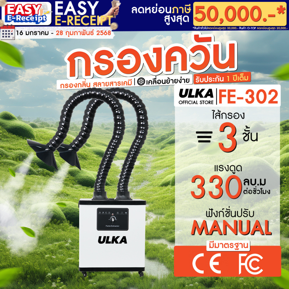 เครื่องดูดควัน ULKA FE302 กรองควัน กลิ่น สารเคมี สำหรับงานเลเซอร์ เชื่อม บัดกรี ห้องแล็บ ระบบกรอง 3 