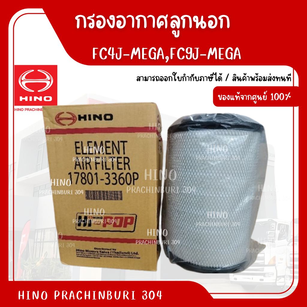 กรองอากาศลูกนอก FC4J-MEGA,FC9J-MEGA HINO อะไหล่รถบรรทุก แท้จากศูนย์