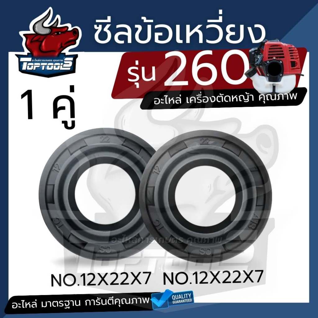 ซีลข้อเหวี่ยง 260 ซีลข้างข้อ ชุดซีลข้อเหวี่ยงเครื่องตัดหญ้า (1 ชุดมี 2 ชิ้นเบอร์ 12-22-7  ) by toptools