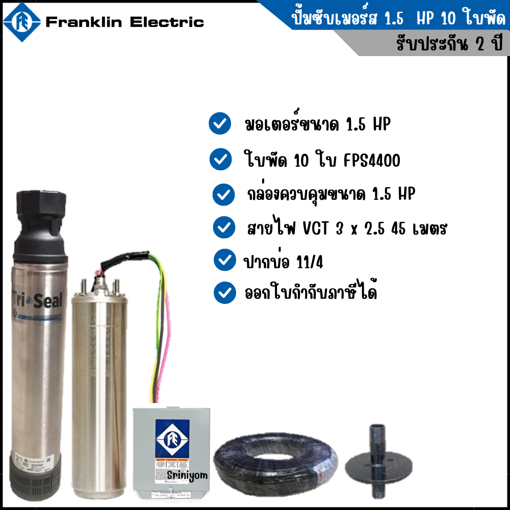 ปั๊มน้ำบาดาล Franklin  1.5 แรงม้า 10 ใบพัด FPS4400  รับประกัน 2 ปี พร้อมใช้งาน