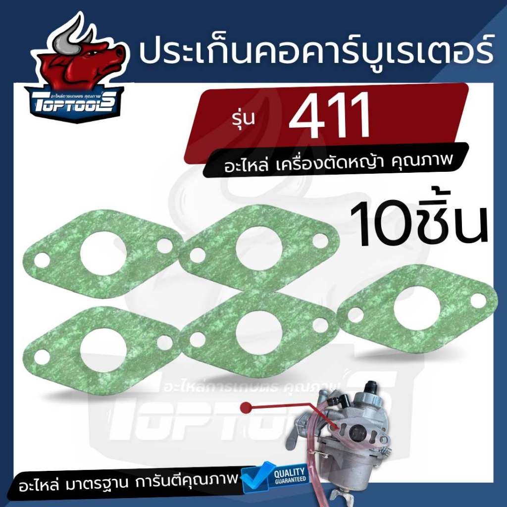 (10ชิ้น) ประเก็นหน้าแปลน คอคาร์บูเรเตอร์ สำหรับเครื่องตัดหญ้า รุ่น RBC411 และ NB411 / เทียบเท่า