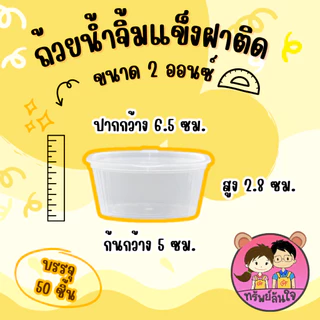 ถ้วยน้ำจิ้มฝาติด พลาสติก PP เนื้อแข็ง ทนความร้อน ทนความเย็น 1oz / 2oz / 3oz. TT Thai (50ชิ้น/แพ็ค)
