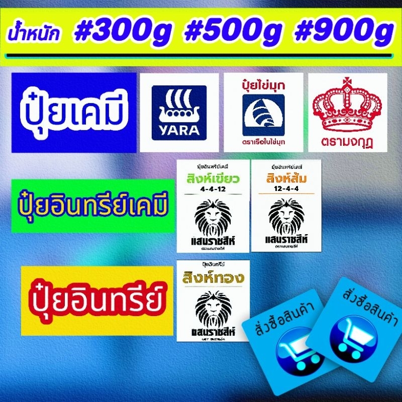 🧧ปุ๋ยเคมี // 🏆ปุ๋ยอินทรีย์ // 🪙 ปุ๋ยอินทรีย์เคมี ✓16-16-16 ✓8-24-24 ✓13-13-21 ✓25-7-7 ✓46-0-0 ✓15-15