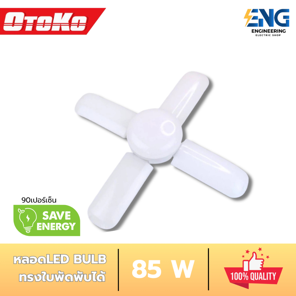 OTOKO หลอด LED พับได้ทรงใบพัด 85 วัตต์