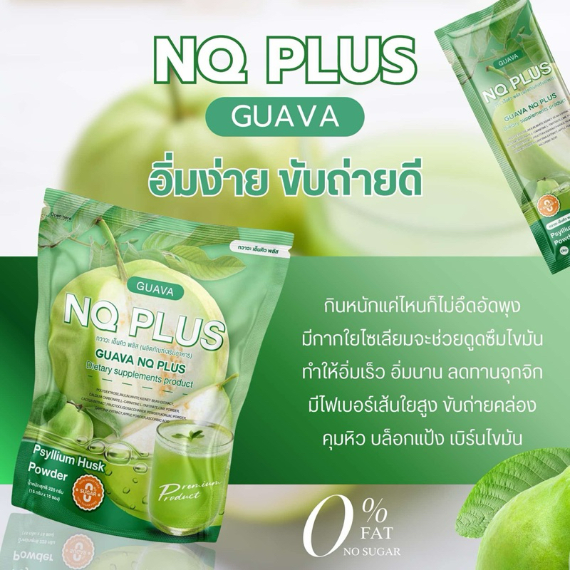 น้ำฝรั่งชงดื่ม Guava nq plus  คุมหิว อิ่มนาน บล็อก เบิร์น ตัวช่วยอิ่มนาน ขับถ่ายง่ายผงชงดื่มไฟเบอร์จากไซเลี่ยมฮัสก์ - รูปที่ 3