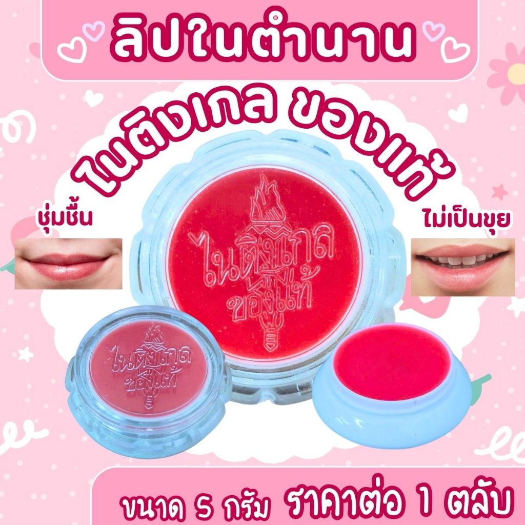 ลิปมันไนติงเกลทาปาก (ของแท้) 5 กรัม ลิปมัน ไนติงเกล ใช้ดี ปากไม่แห้ง ไม่เป็นขุย นุ่มชุ่มชื้น ไม่แตก บำรุง ลิป สีอ่อน ZXN