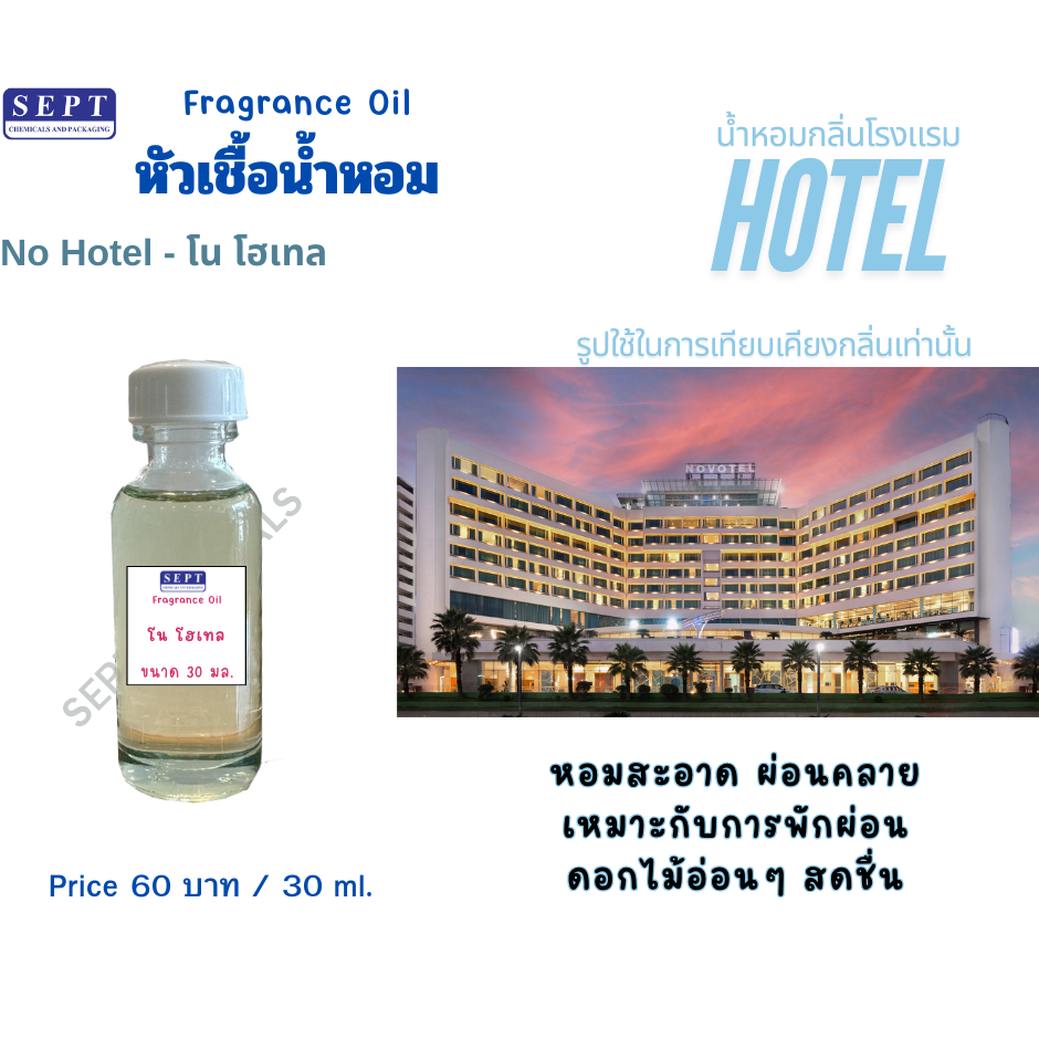 หัวเชื้อน้ำหอมกลิ่นโรงแรม 5 ดาว No Hotel โน โฮเทล 30 มล. ทำ Reed Diffuser/Room spray/เทียนหอม น้ำหอม