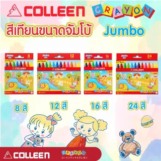 COLLEEN Crayon สีเทียน ปลอดภัยสำหรับเด็ก จัมโบ้ 8,12,16, 24 สี ได้รับมาตรฐาน มอก.แถมสมุดระบายสีเสริมทักษะเด็ก