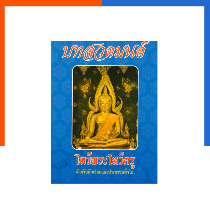 บทสวดมนต์ ไหว้พระไหว้ครู เล่มเล็ก [1 เล่ม] กรุงเทพ-สุวรรณภูมิ หนังสือ สวดมนต์ สมุดสวดมนต์ สวดมนต์นักเรียน บทสวด ฉบับพกพา