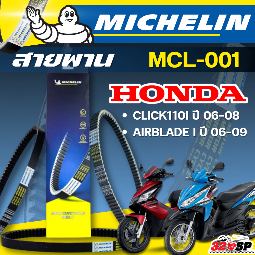 สายพาน MICHELIN HONDA CLICK110 I ปี 06-08/ AIRBLADE I ปี 06-09 รหัส MCL-001 ของแ