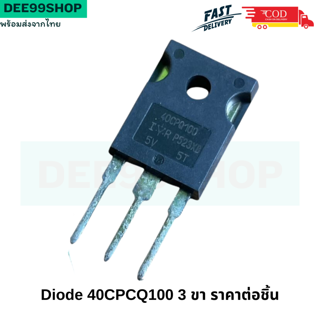 ไดโอด Diode 40CPCQ100 40A 100V SCHOTTKY TO-247 พร้อมส่ง จัดส่งไว