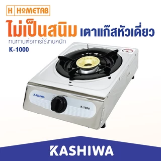 KASHIWA เตาแก๊สสแตนเลส หัวเดี่ยว เตาแก๊ส (หัวทองเหลือง) K-1000