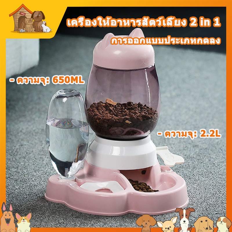 เครื่องให้อาหารสัตว์เลี้ยงอัตโนมัติ ความจุเยอะ 2.2 ลิตร 650 มล. 2 in 1 การออกแบบประเภทก้านกด วัสดุ PP