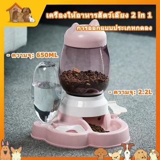 เครื่องให้อาหารสัตว์เลี้ยงอัตโนมัติ ความจุเยอะ 2.2 ลิตร 650 มล. 2 in 1 การออกแบบประเภทก้านกด วัสดุ PP
