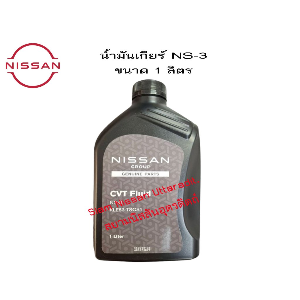 น้ำมันเกียร์  CVT NS-3 1L. แท้ศูนย์ใช้ได้กับ ขนาด 1 ลิตร