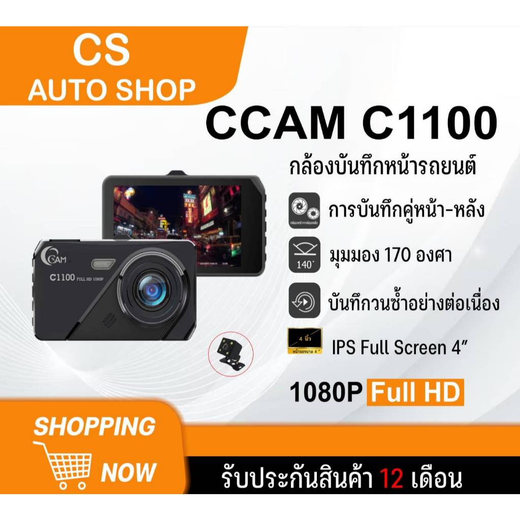 CCAM กล้องติดรถยนต์  รุ่น C1100 (หน้า+หลัง) ภาพคมชัด Full HD 1080P 1