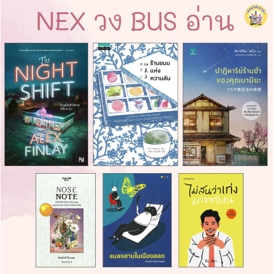 หนังสือที่ NEX วง BUS อ่าน #อ่านไม่เอาท์