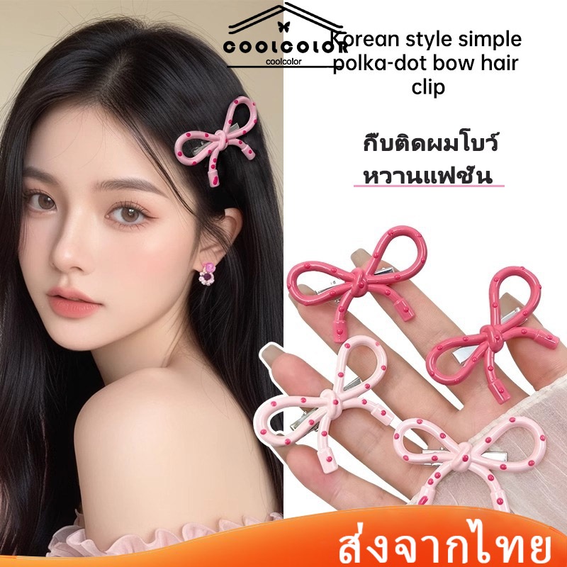ในไทย💖กิ๊บติดผมโบว์ ลายจุด สีชมพูคลิปปากเป็ด หวานน่ารัก สไตล์เกาหลี สําหรับผู้หญิง COD-coolcolor.th