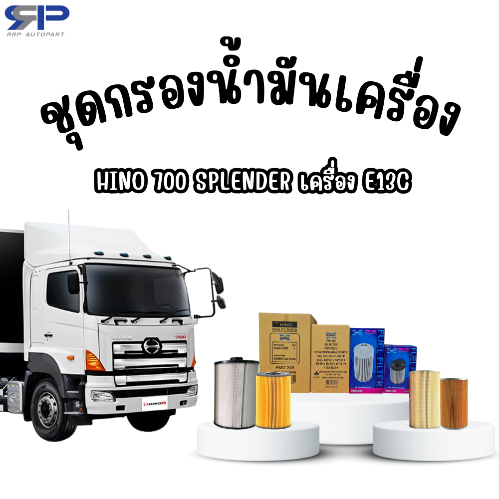 ชุดกรองน้ำมันเครื่อง HINO 700 SPLENDER เครื่อง E13C