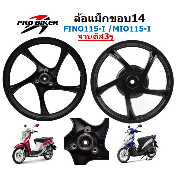 ล้อแม็ก FINO115-I MIO115-I จานดิสเบรคหน้า3รู ล้อแม็กมีโอ115ไอ จานดิส3รู ล้อแม็กฟีโน่115หัวฉีด