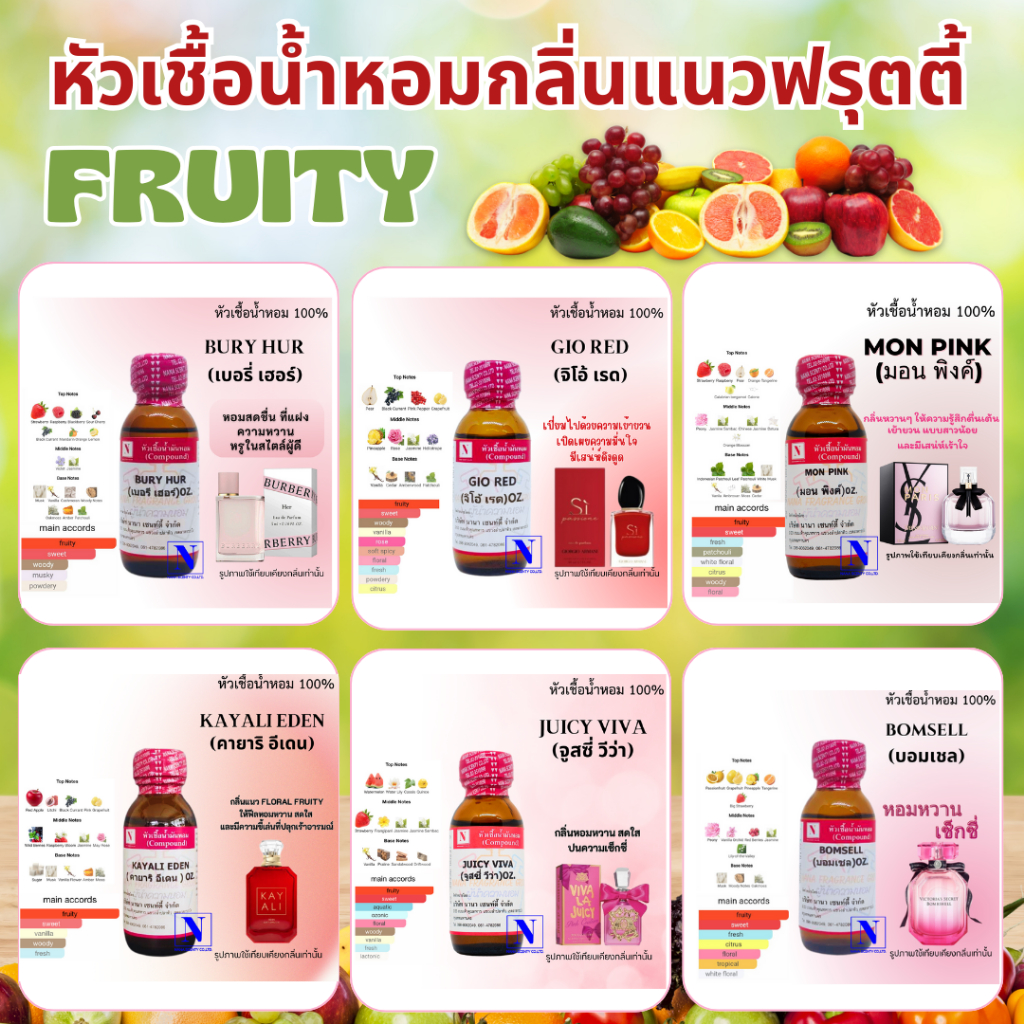หัวเชื้อน้ำหอมเข้มข้น 100% กลิ่นเทียบแบรนด์ กลิ่นขายดีแนวฟรุตตี้ Fruity ขนาด 30ML