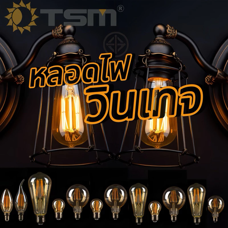 หลอดไฟวินเทจLED E27 กลม 4W 6W 8W แสงวอร์ม สีชาหลอดไฟและอุปกรณ์ไฟทรงเอดิสัน