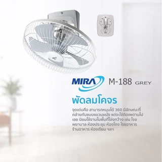 MIRA มิร่า พัดลมโคจร ติดเพดาน 18 นิ้ว รุ่น M-188