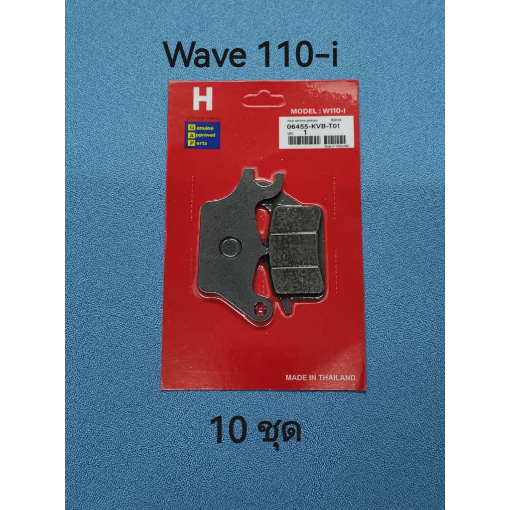 ผ้าเบรคดิส wave110i〈10ชุด〉 คุณภาพดี  ราคาถูก ใส่รถมอเตอร์ไซค์