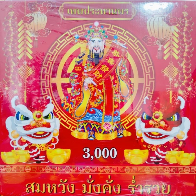 ประทัด 3000ดอก สามพันนัด มีธงแดงเลขนำโชค 10000ดอก แสนนัด ล้านนัดมีลด ใช้แก้บน ขอพร ฉลองงานตรุษจีน