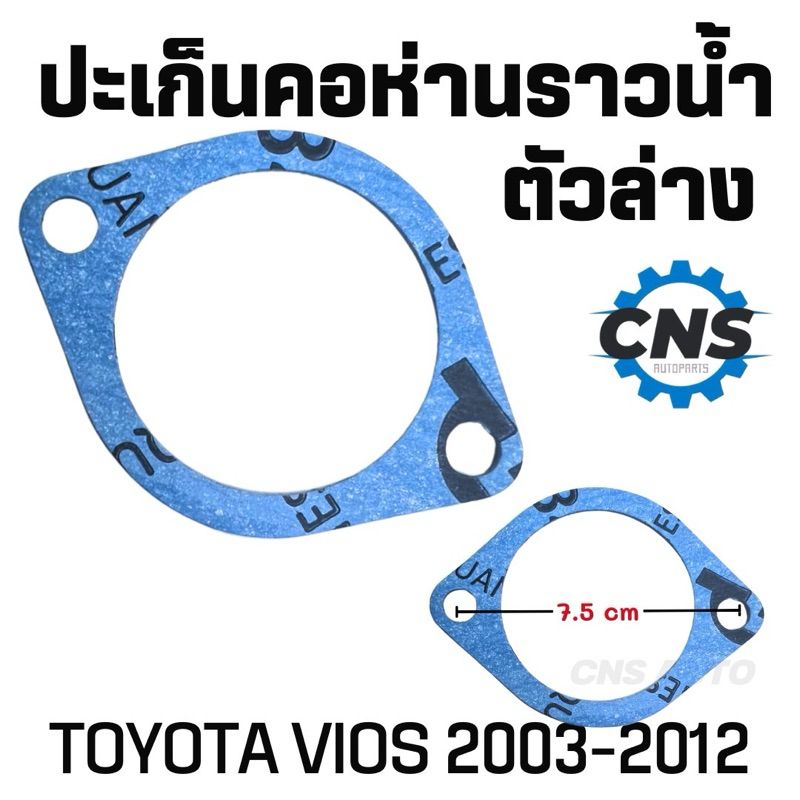 ปะเก็นคอห่านราวน้ำ ตัวล่าง toyota vios วีออส/Altis อัลติส 2003-2012