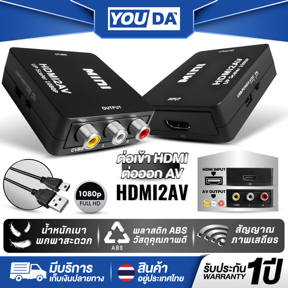 YOUDA ตัวแปลง HDMI TO AV 1080P รับประกัน 1ปี มีสาย USB แถมให้ YD-HV413 ตัวแปลงสัญญาณ HDMI2AV ตัวแปลงสาย HDMIเป็นAV