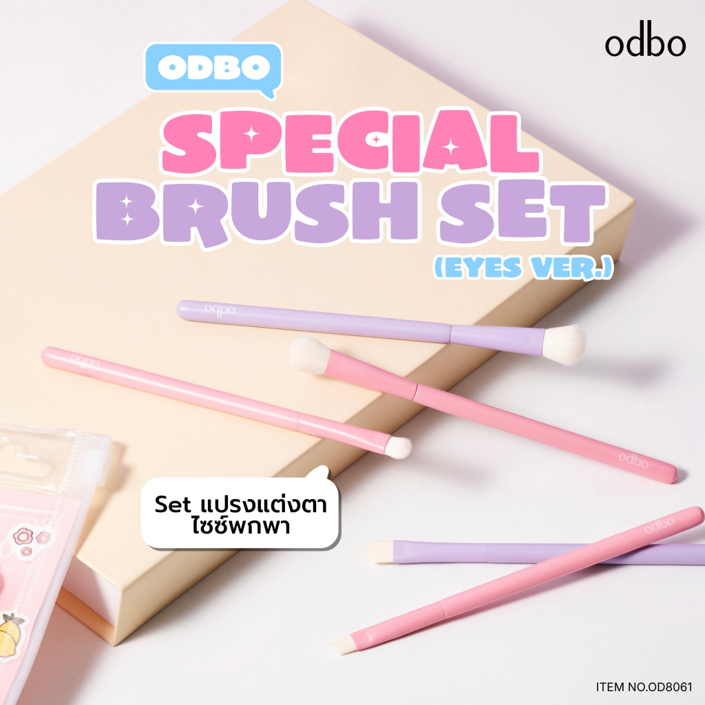 od8061 เซ็ตแปรงแต่งตา ไซส์พกพา ฟรีสติกเกอร์