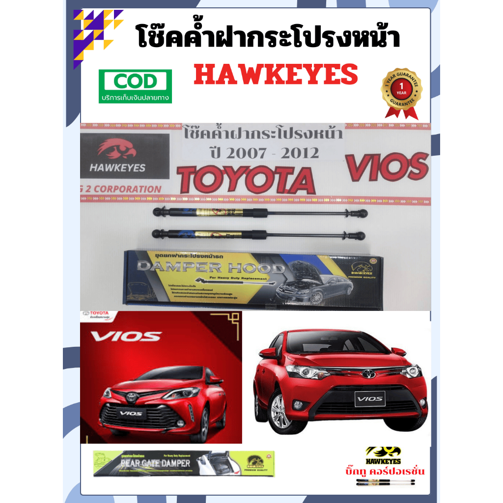 โช๊คค้ำฝากระโปรงหน้า TOYOTA VIOS ปี 2007-2012